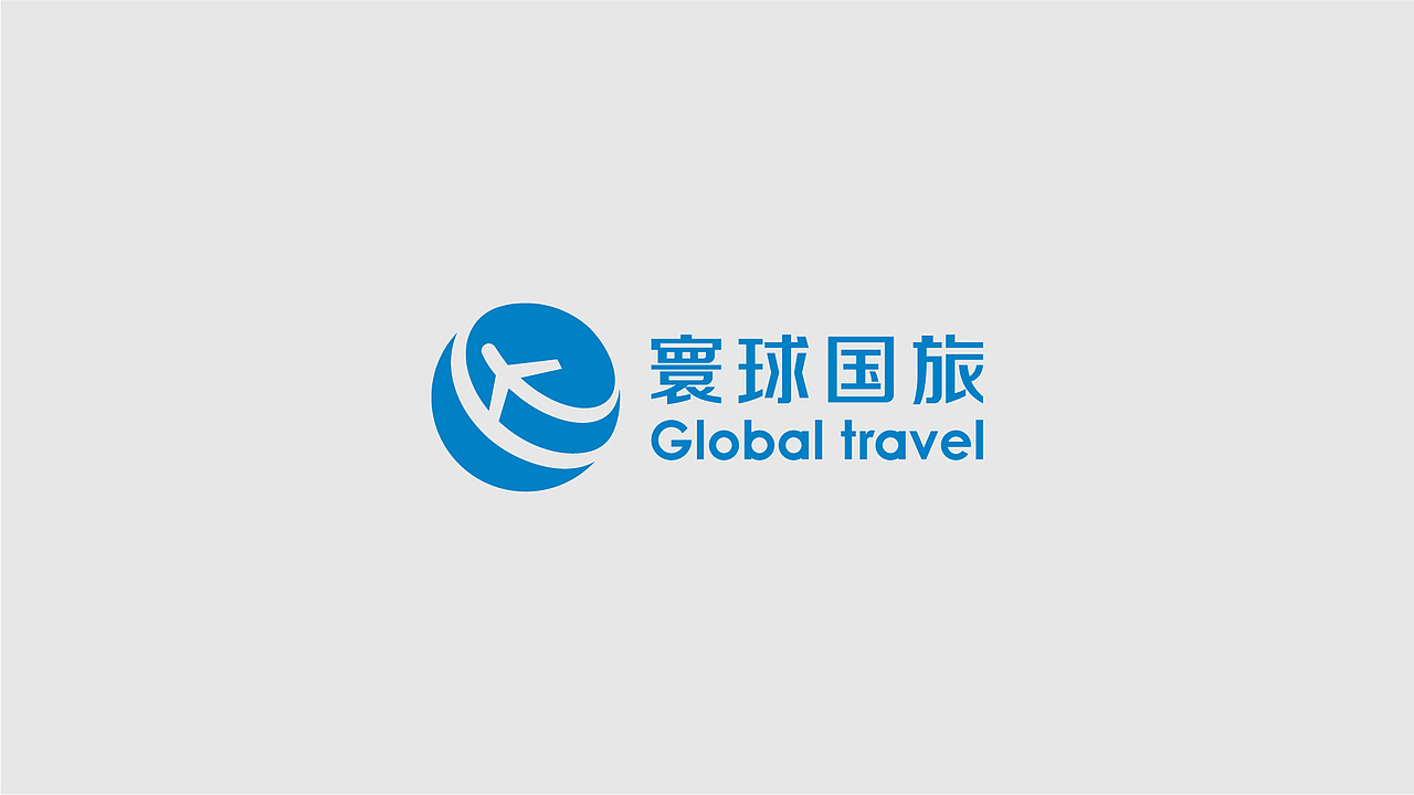 奇想案例 | 寰球国旅·Global travel（图ZMjkyOTE5NTMy） - 品牌 - 站酷设计师KeepThink奇想原创素材 - 站酷ZCOOL
