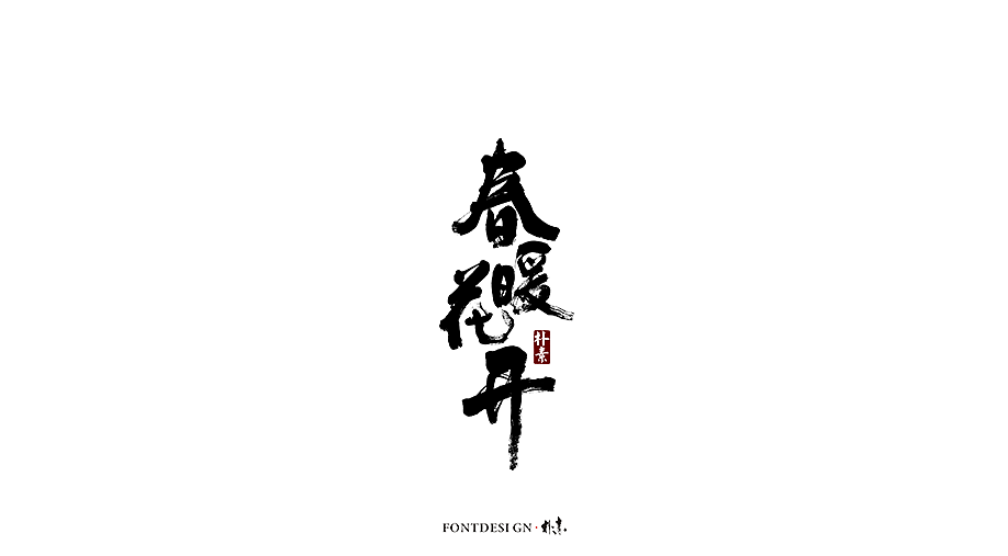 朴素 · 手写书法字体（图ZMTgzMzA0NDE2） - 字体/字形 - 站酷设计师返朴歸真原创素材 - 站酷ZCOOL