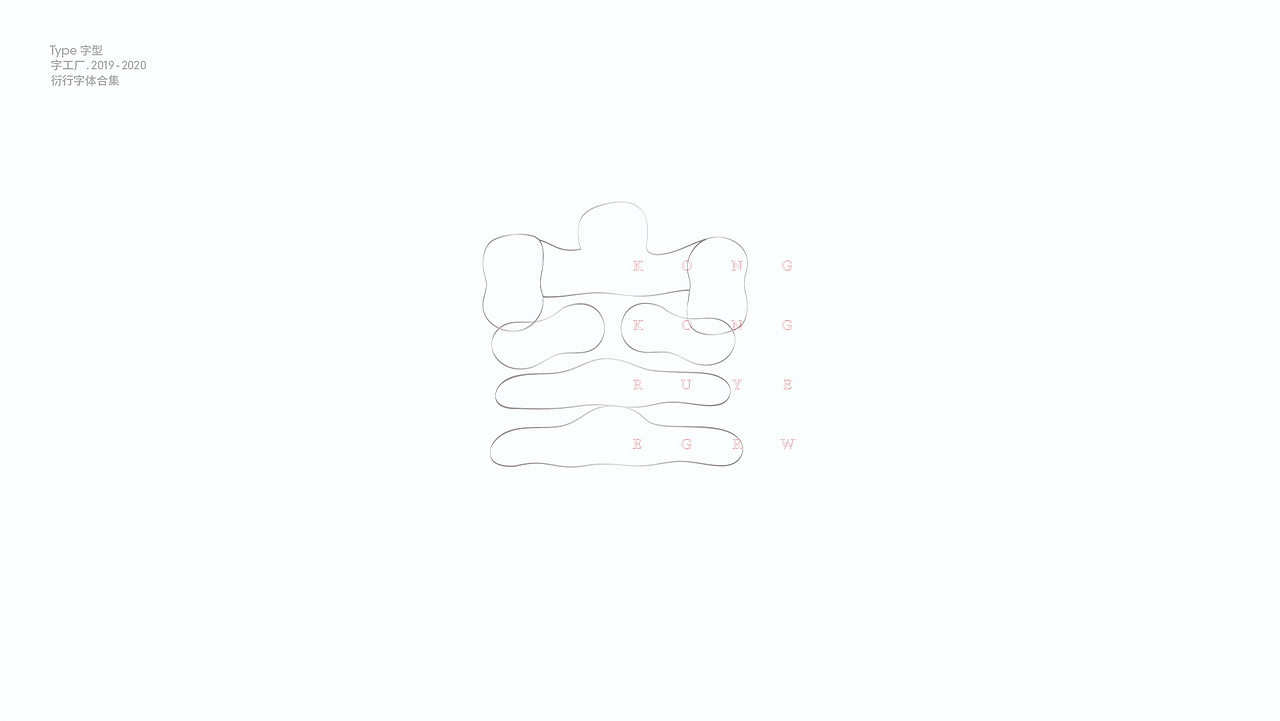 字型工厂年终总结（图ZMjQwOTgzODA0） - 字体/字形 - 站酷设计师Feat衍衍原创素材 - 站酷ZCOOL