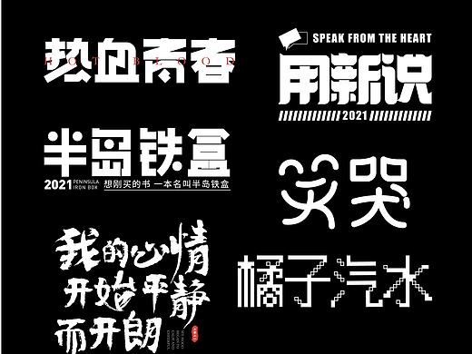 7月份字体设计练习