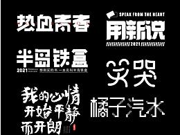 7月份字体设计练习