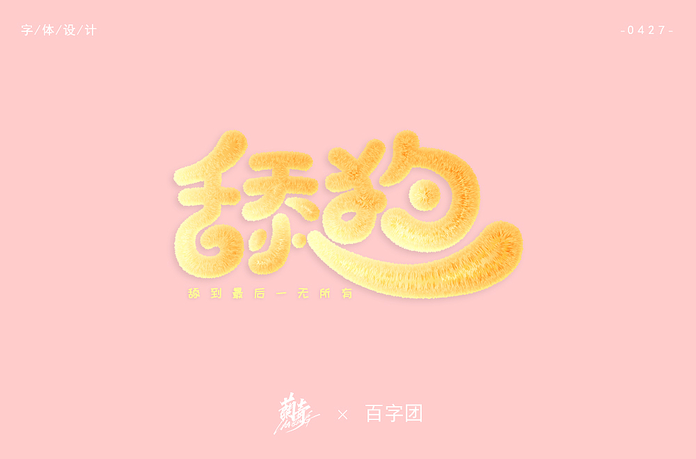 2020字体作品集2