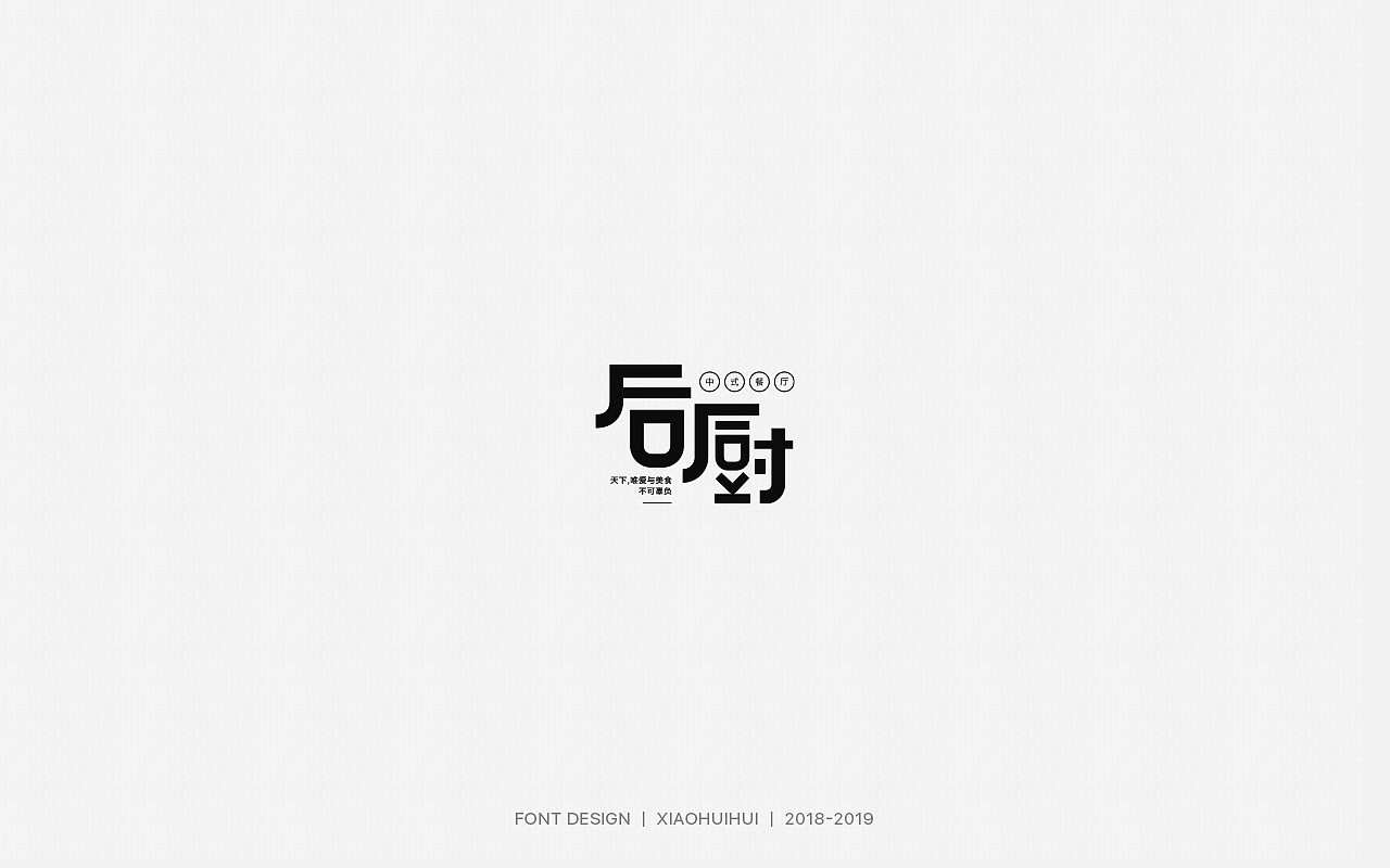 2019字体设计小结（图ZMjMzODcxOTAw） - 字体/字形 - 站酷设计师惠小爱原创素材 - 站酷ZCOOL