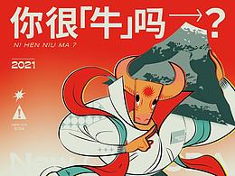 【牛汽牌】汽水-牛年插画/平面设计