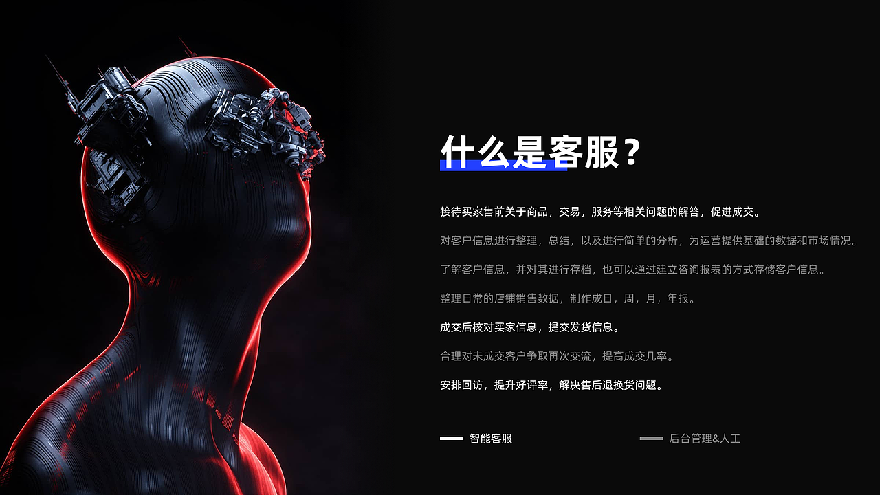 智能机器人客服