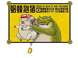 【原创】蛤蟆抱猪