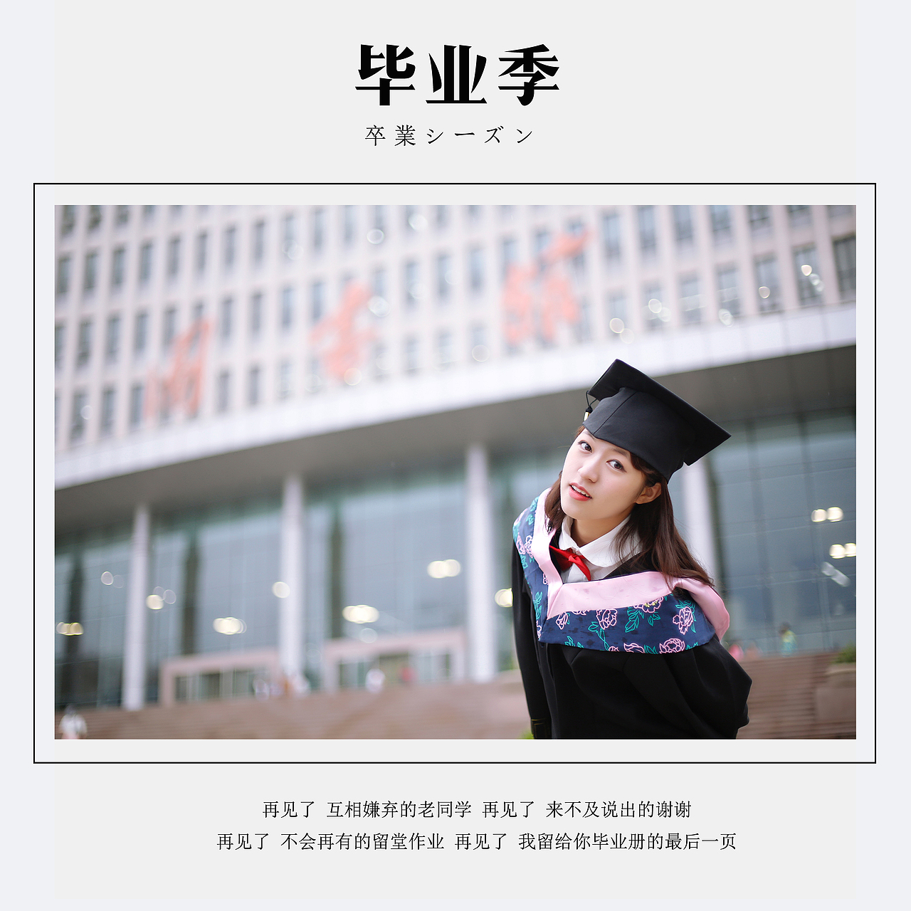 卒业纪（图ZNTYzMzY5MTI=） - 人像摄影 - 站酷设计师Susan陈小逗原创素材 - 站酷ZCOOL
