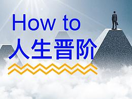 互聯(lián)網(wǎng)大佬周鴻祎給我們的人生晉階啟發(fā)