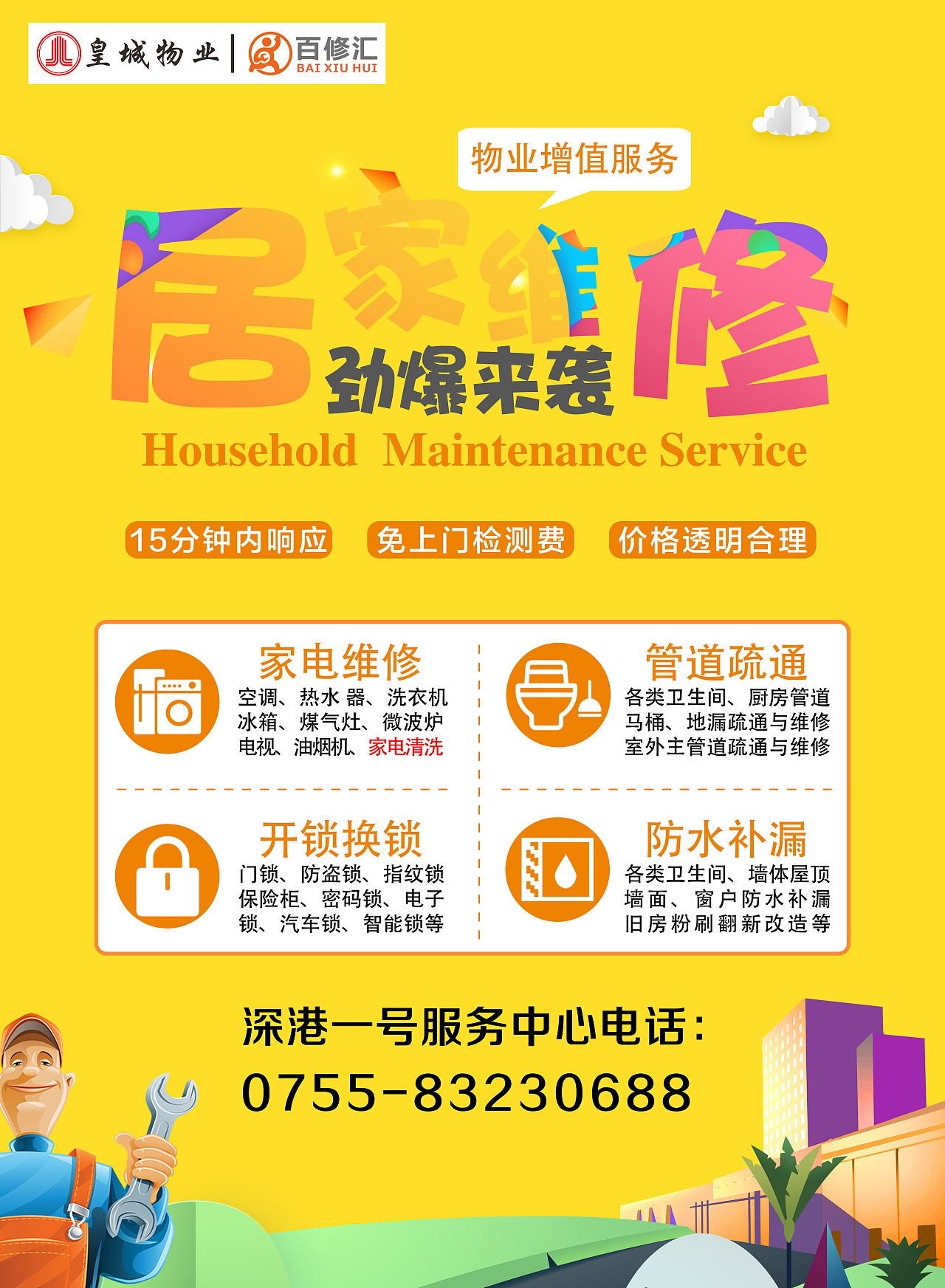 百修汇联合运营居家维修海报（图ZMTc1MTk2ODYw） - 海报 - 站酷设计师元气红豆少女原创素材 - 站酷ZCOOL