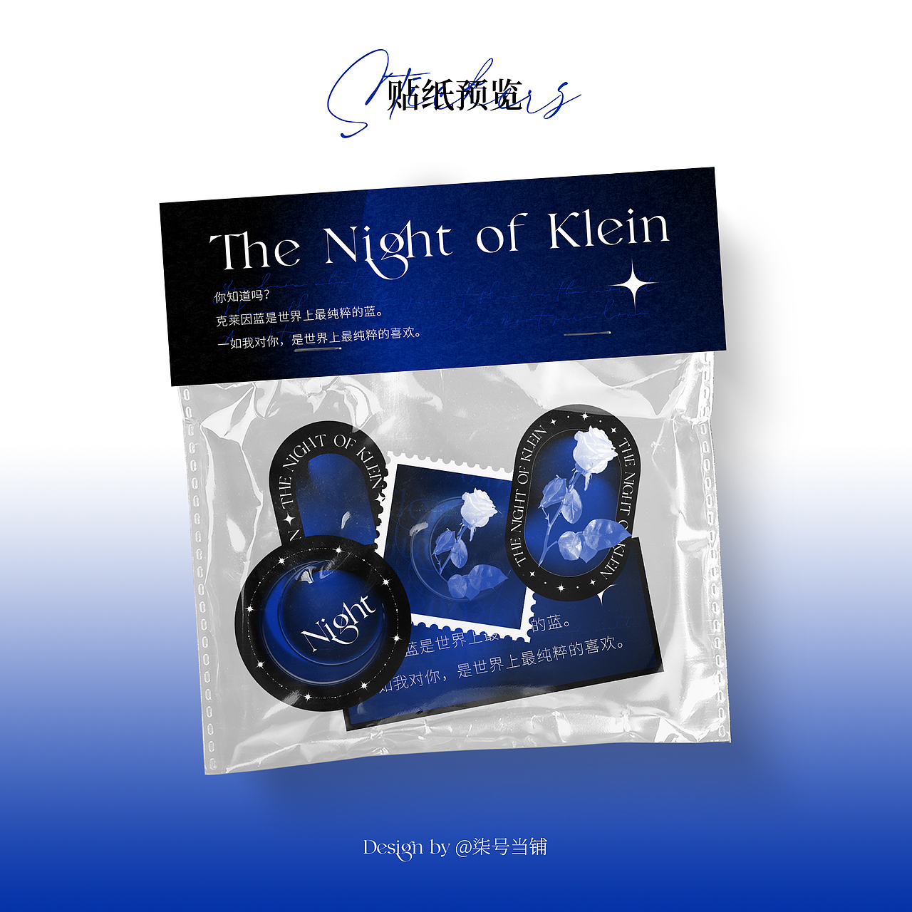 The Night of Klein Blue 克莱因蓝文创周边设计（图ZMjc1MzY2Mjc2） - 宣传物料 - 站酷设计师Yuki_wuu原创素材 - 站酷ZCOOL