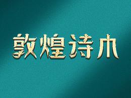 新年数字创意活动——敦煌诗巾