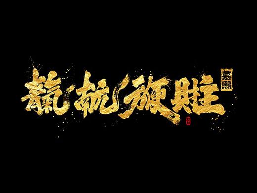 龚帆书事 | 手写字体设计