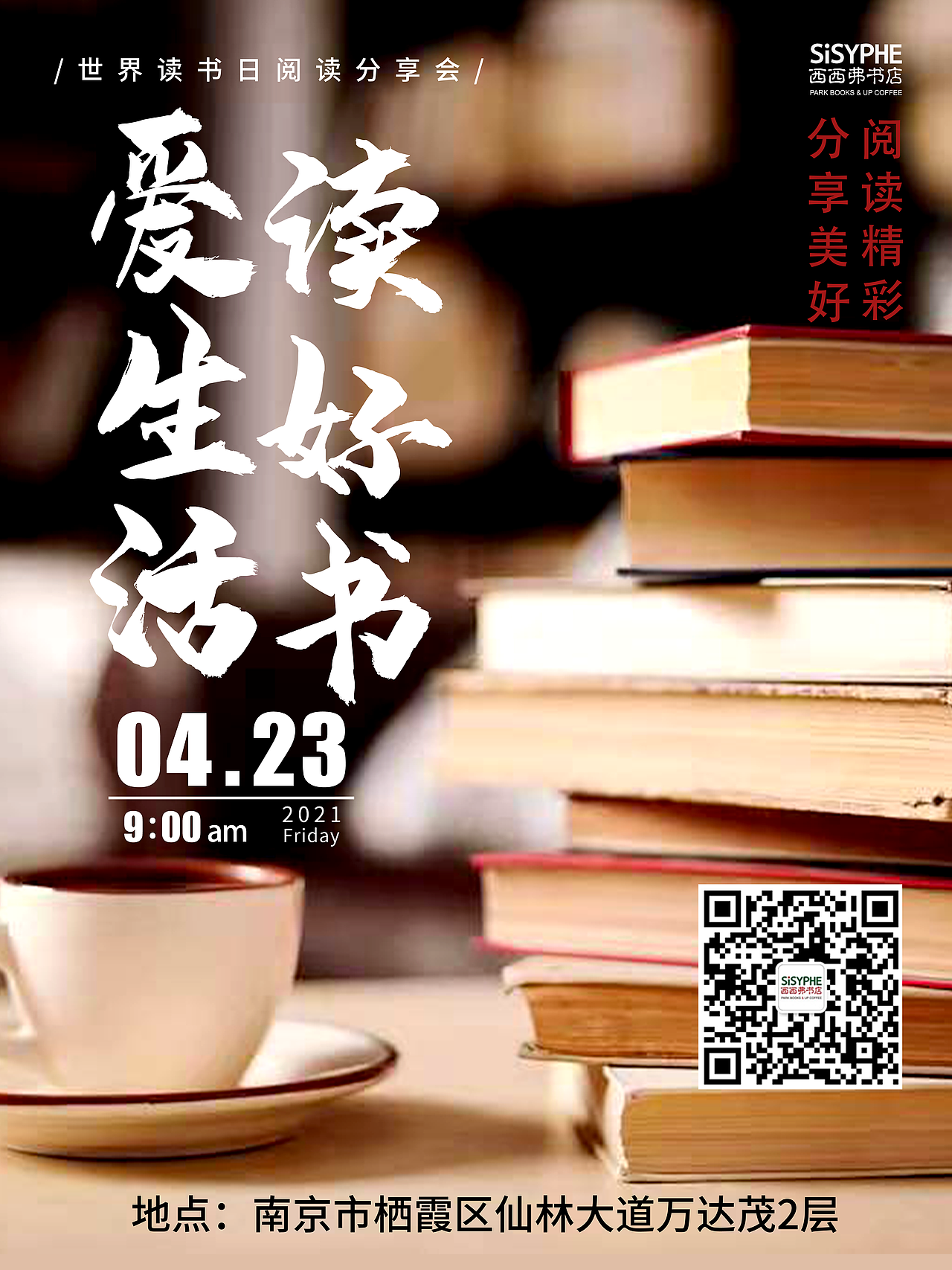 书店海报-世界读书日阅读分享会