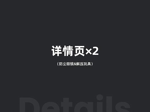 防尘眼镜&解压玩具详情两款
