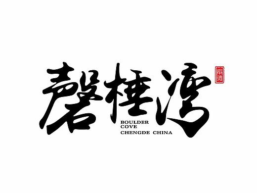 磬棰湾