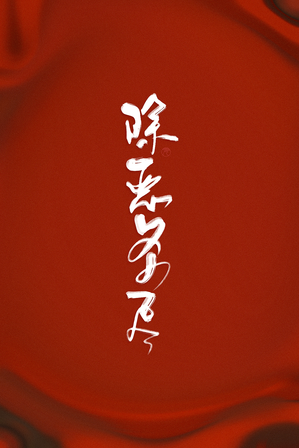 天盛长歌哒经典语录