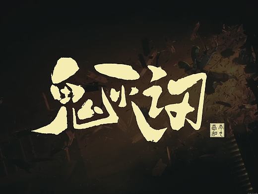 字体设计｜手写电影片名