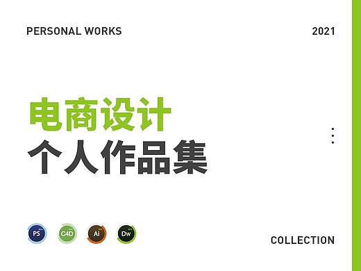 个人作品集2（个人主页-ZNTcwMzIxNDQ=） - 电商 - 站酷设计师buzz_317原创素材 - 站酷ZCOOL