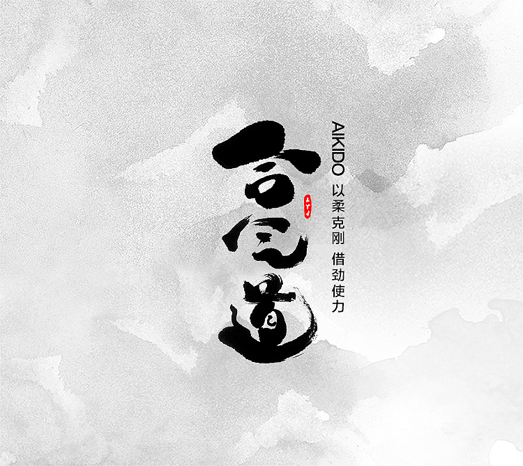 墨缘随笔-习作（图ZNjI4MjQ3MzI=） - 字体/字形 - 站酷设计师YJEjohn原创素材 - 站酷ZCOOL