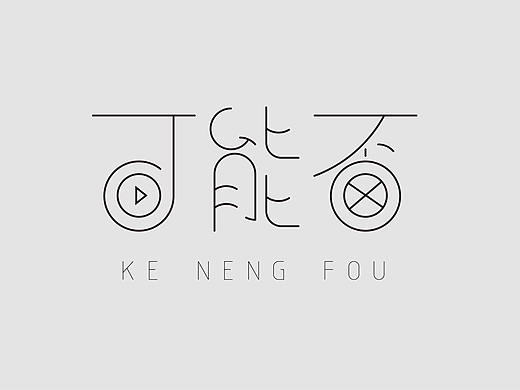 字体设计
