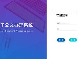 电子公文办公系统