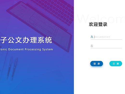 电子公文办公系统