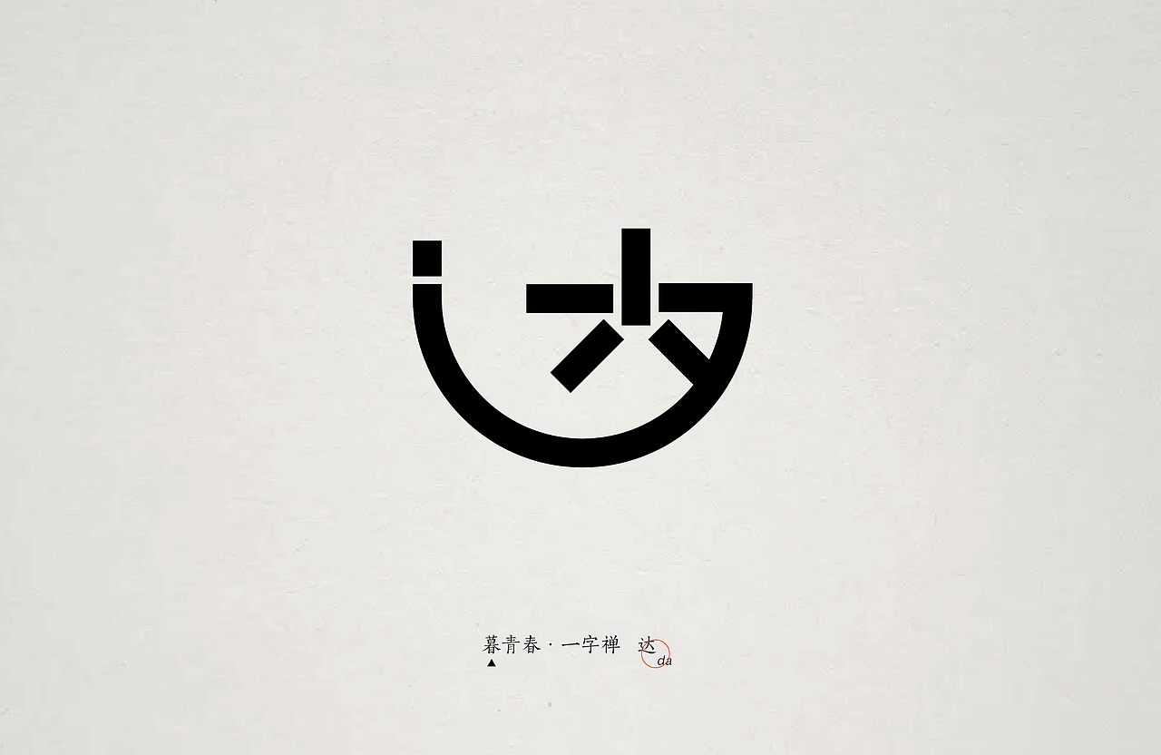 暮青春丨一字禅-月记③（图ZOTY1MTQyMTY=） - 字体/字形 - 站酷设计师青暮品牌原创素材 - 站酷ZCOOL