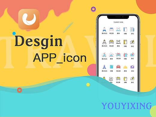 旅游APP icon规范及设计思路