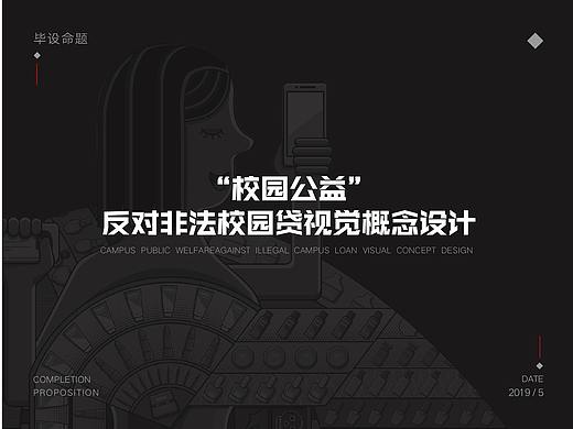 “校园公益”反对非法校园贷视觉概念设计