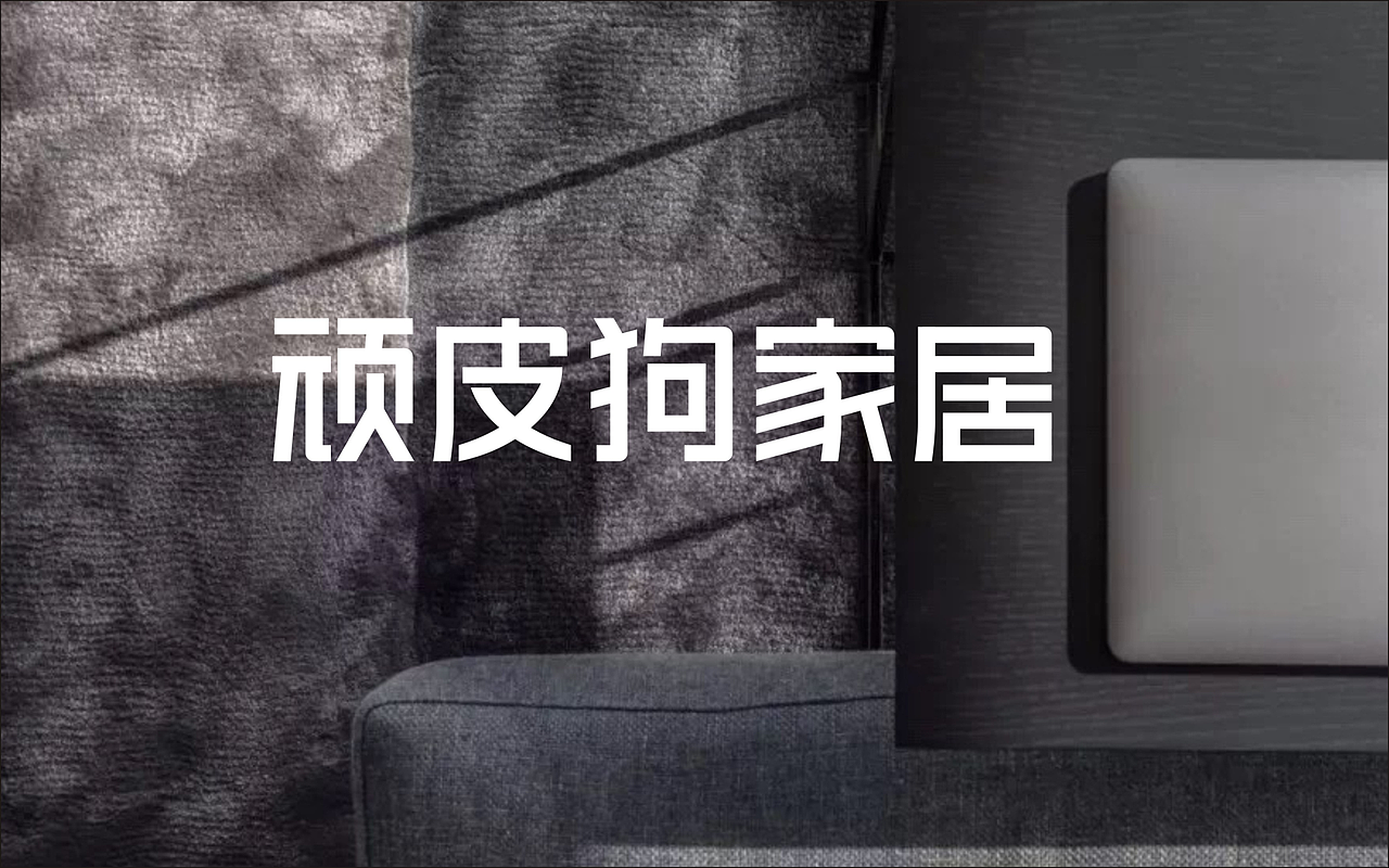 玩皮狗家居品牌形象升级