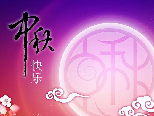 唯美梦幻中秋快乐PPT模板