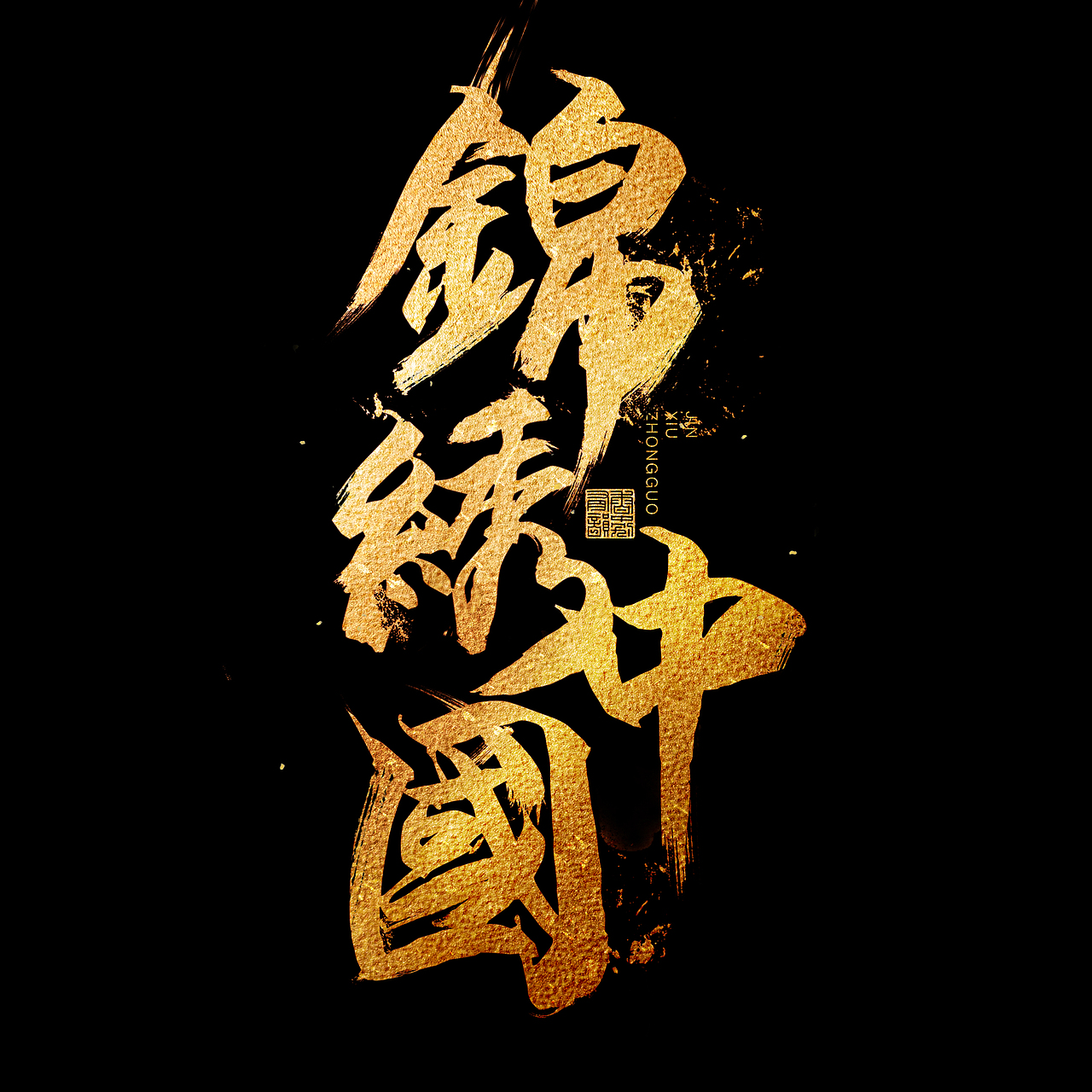 汉字文化图库——抗疫必胜