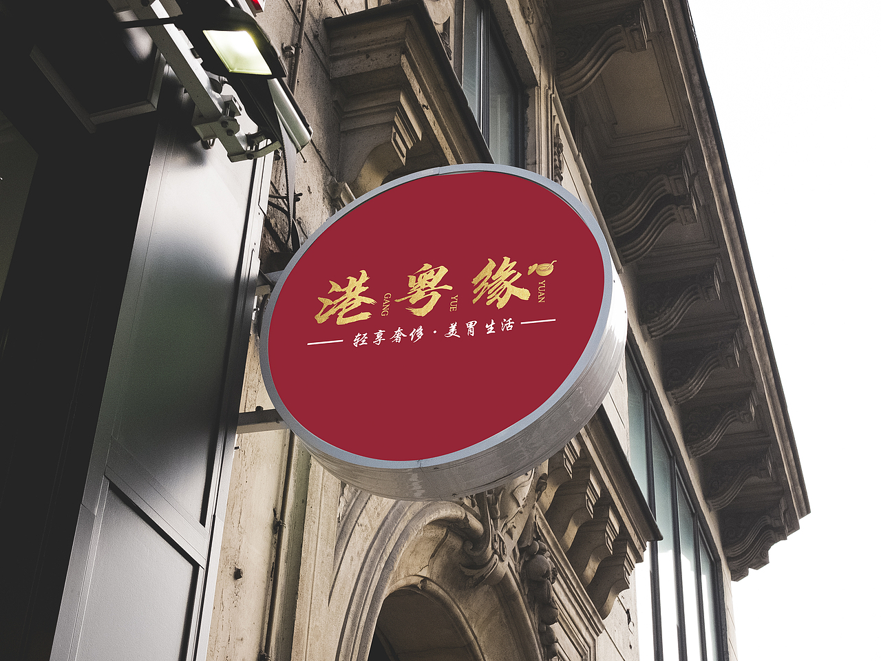 餐饮vi-港粤缘（图ZMjI3OTE1MDQ0） - 品牌 - 站酷设计师莫须有_原创素材 - 站酷ZCOOL