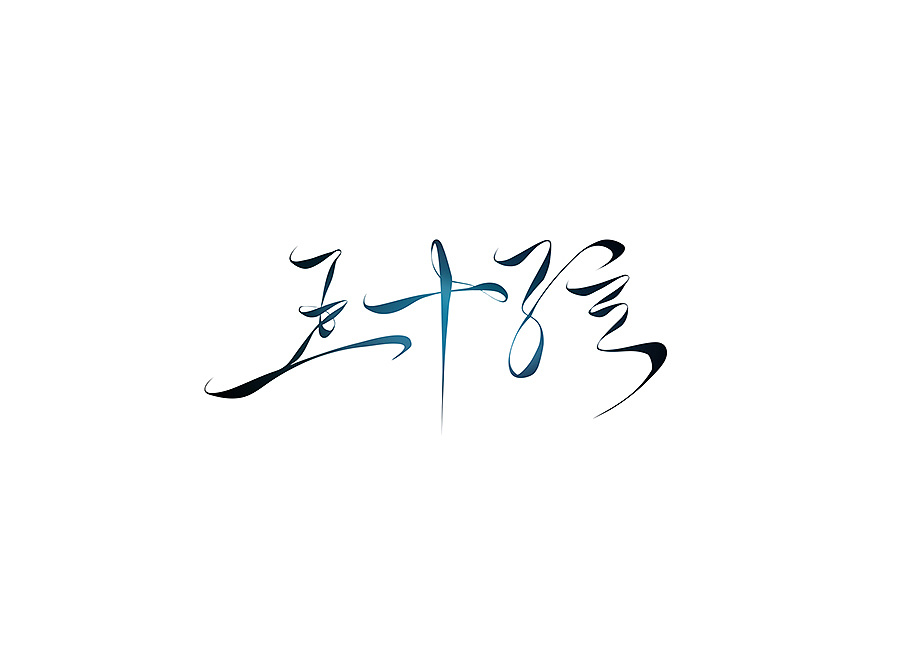 【字体设计】古风字体——五十弦