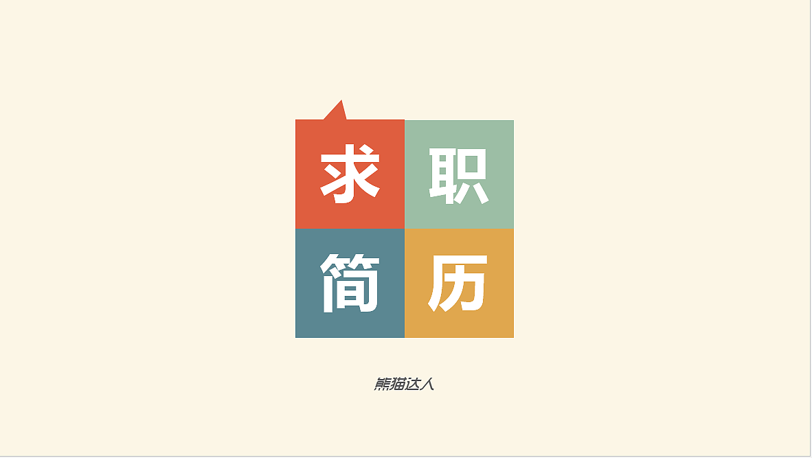扁平化个性求职简历PPT（图ZMzAyNjE3MTY=） - PPT/Keynote - 站酷设计师熊猫大人pandaren原创素材 - 站酷ZCOOL
