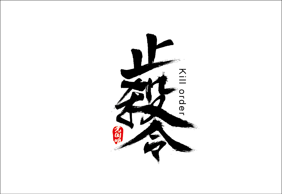书法字体设计（图ZNDg4NDQ4OTI=） - 字体/字形 - 站酷设计师NFACE原创素材 - 站酷ZCOOL