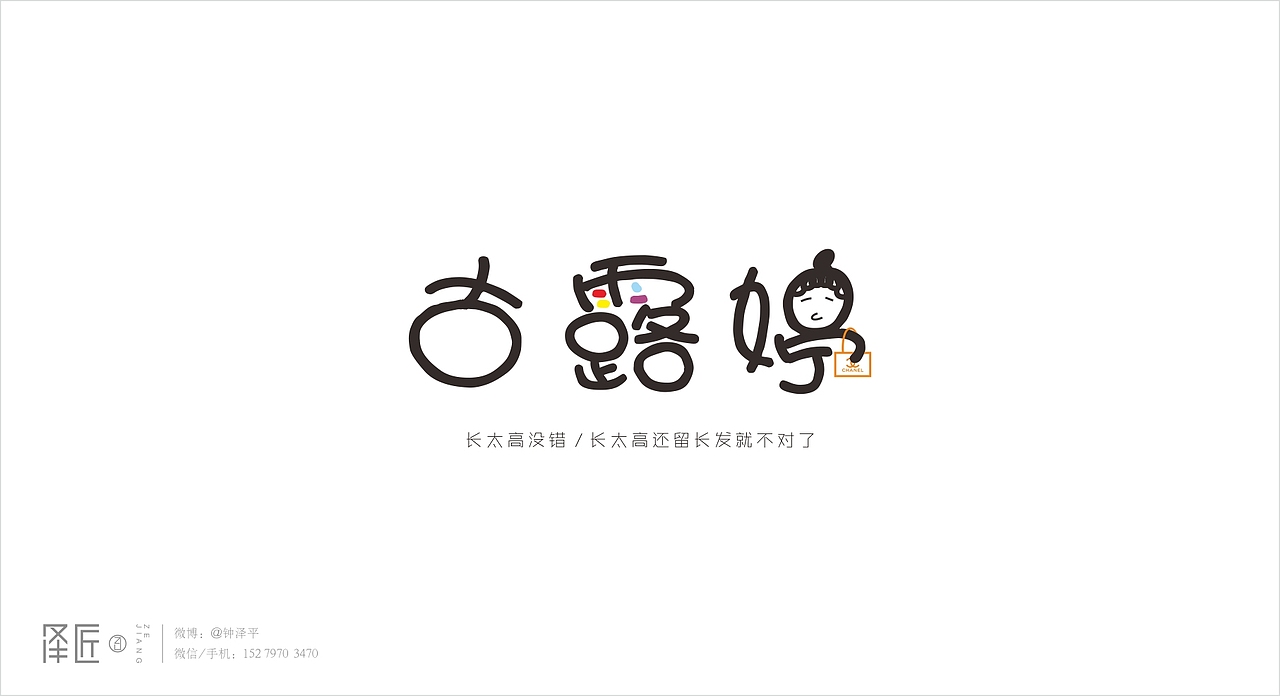 一个设计师的字体故事（图ZODIyMzMzMDQ=） - 字体/字形 - 站酷设计师泽匠原创素材 - 站酷ZCOOL