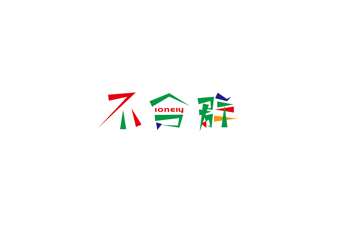一小时一撸（图ZMTAyNTgyOTMy） - 字体/字形 - 站酷设计师陈晓俊原创素材 - 站酷ZCOOL