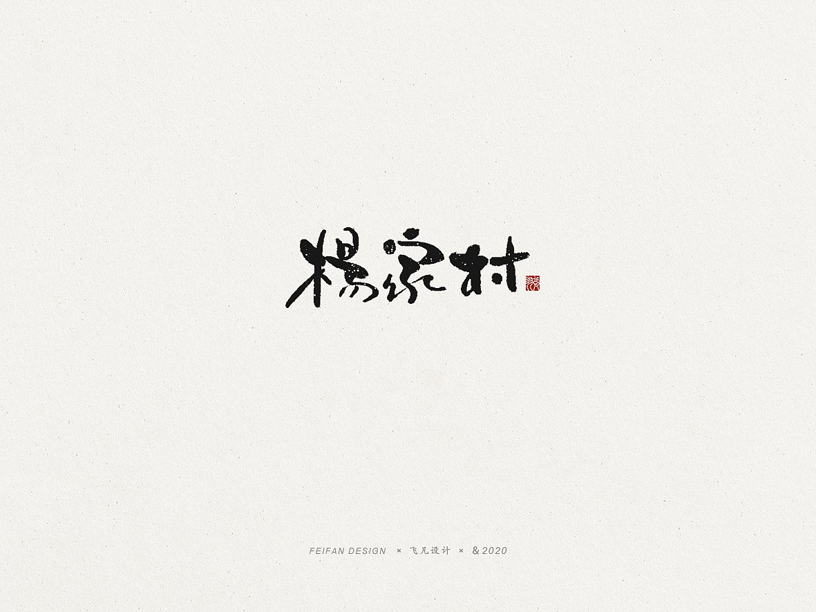 飞凡书写第53篇