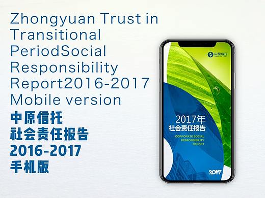 中原信托社会责任报告2016-2017手机版
