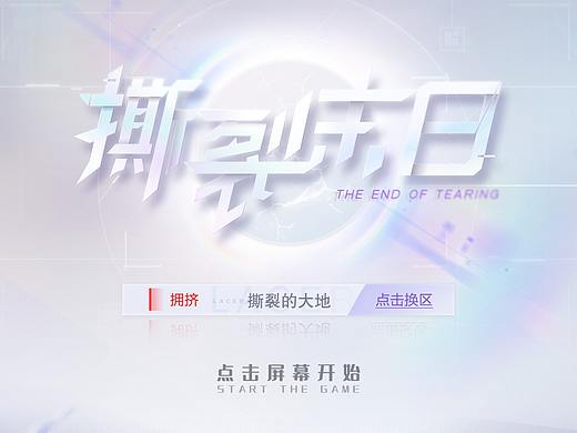 《撕裂末日》练习作品