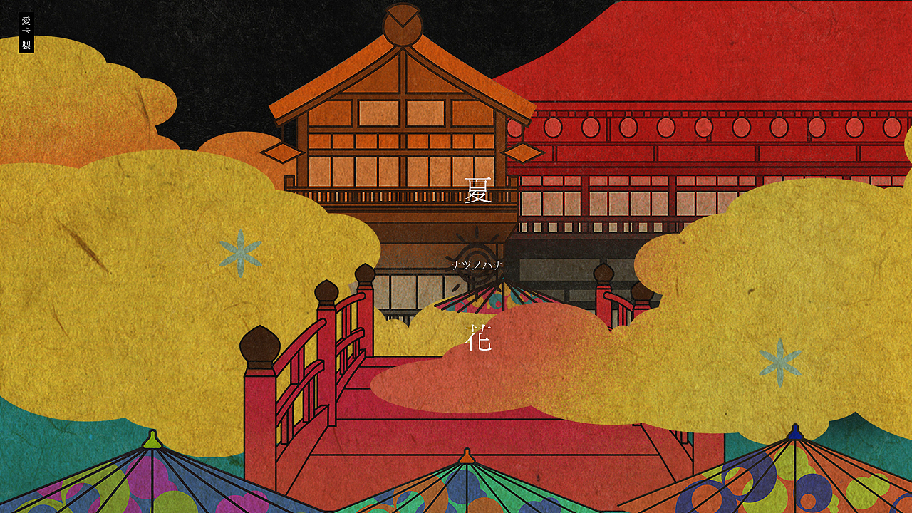PV制作-怪化猫ED|夏花|ナツノハナ|(图ZMjU1NzQ0NjA=) - MV - 站酷设计师爱卡IXcat原创素材 - 站酷ZCOOL