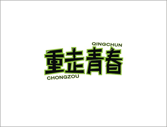重走青春（图ZNjkwMDcxMg==） - 字体/字形 - 站酷设计师酷酷小熊猫原创素材 - 站酷ZCOOL