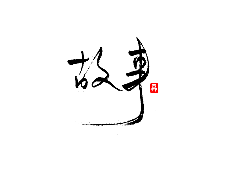 故事|平面|字体/字形|雨田小亘 - 原创作品 - 站酷 (zcool)