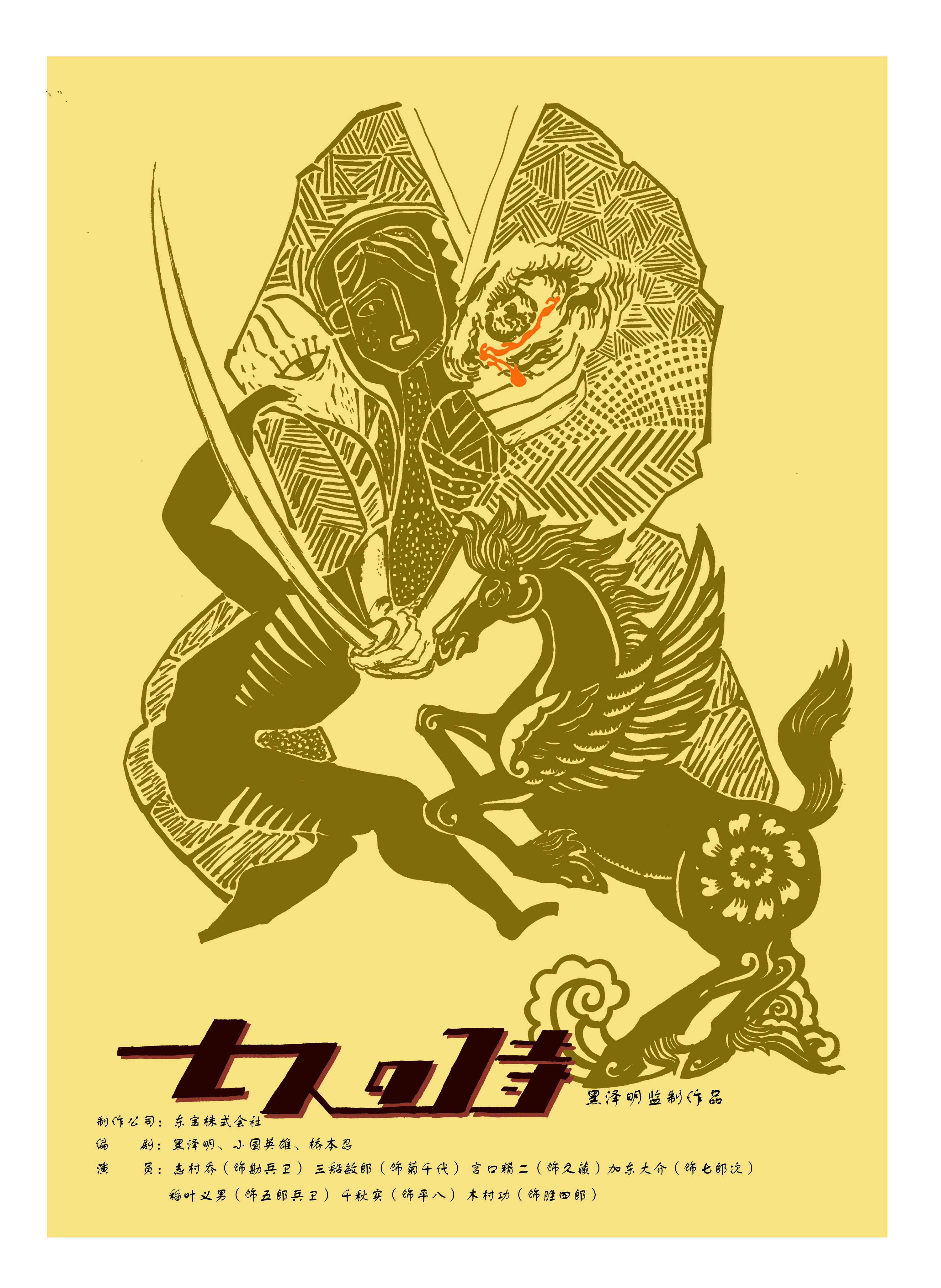 一组关于七武士电影的海报设计