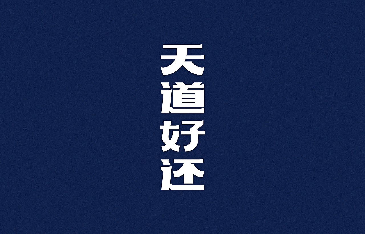 汉字2014（图ZMTcyNTY4MjQ=） - 字体/字形 - 站酷设计师颜真愚原创素材 - 站酷ZCOOL