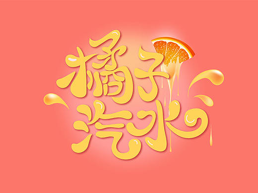 橘子汽水（个人主页-ZMzI3MTQwNTY=） - 字体/字形 - 站酷设计师茜茜公子原创素材 - 站酷ZCOOL