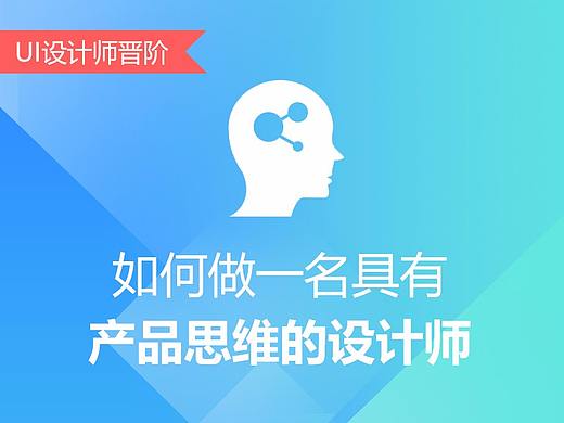 如何做一名具有产品思维的设计师