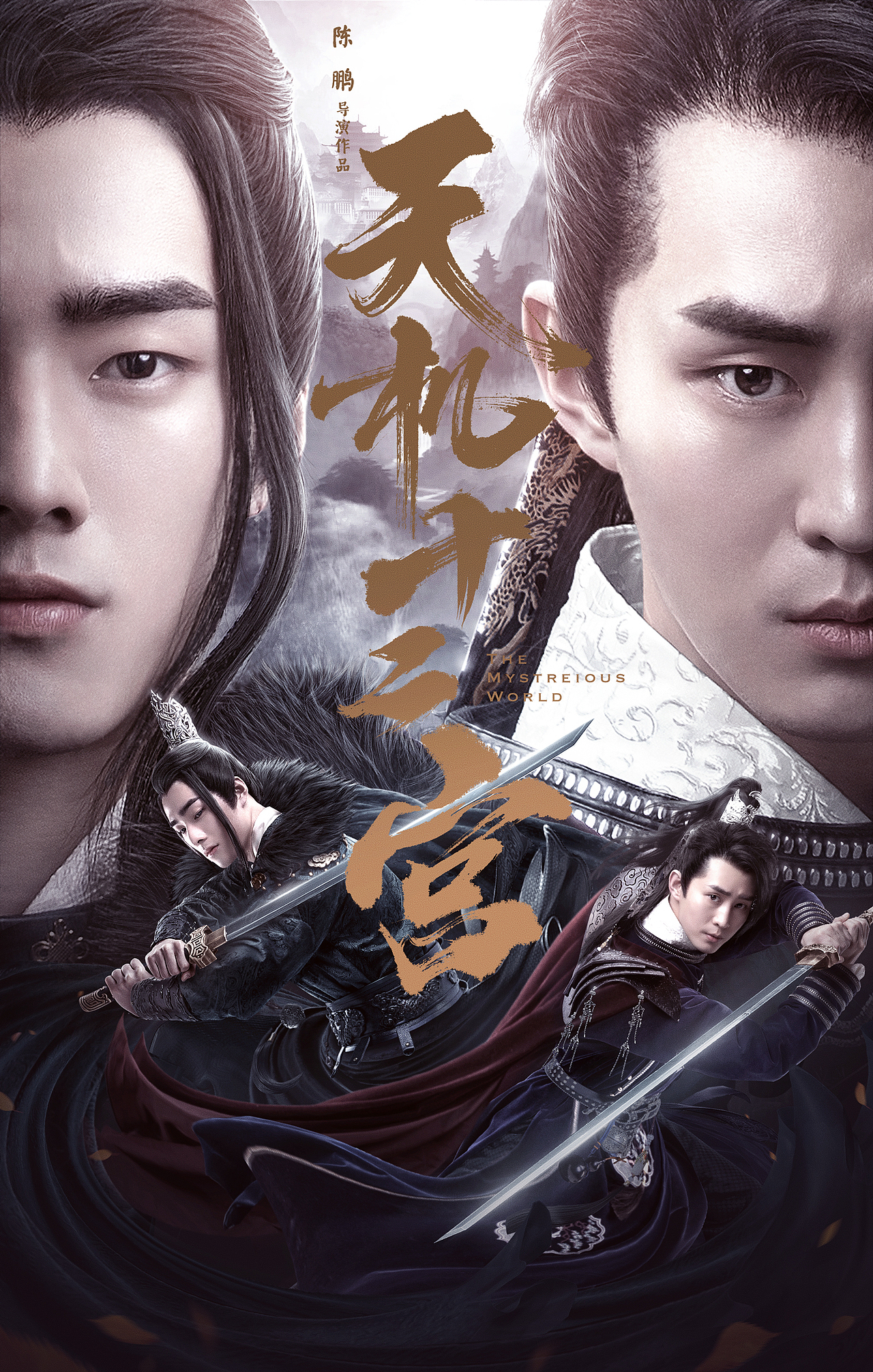 银河视觉作品网剧天机十二宫第一二季海报