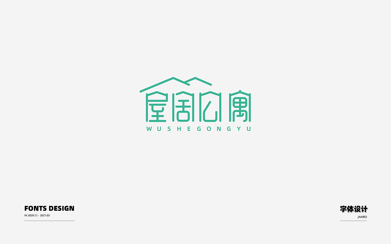 字体设计：（图ZMjQ2ODI0OTY4） - 字体/字形 - 站酷设计师Jakiro原创素材 - 站酷ZCOOL